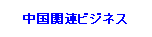 Text Box: 中国関連ビジネス
