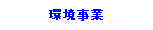 Text Box: 環境事業
