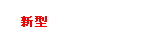 Text Box: 新型卓球カウンター
